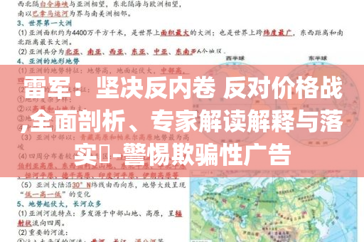 雷軍：堅決反內(nèi)卷 反對價格戰(zhàn),全面剖析、專家解讀解釋與落實?-警惕欺騙性廣告