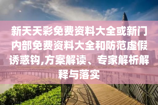 填報志愿要關(guān)注這些重要因素,延伸解答、專家解讀解釋與落實(shí)?-抵制假信息誤導(dǎo)