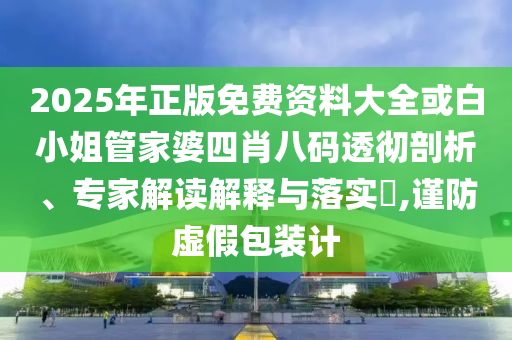 777888官家婆必開一肖和警惕虛假信息迷霧-個人釋義、專家解讀解釋與落實(shí)?