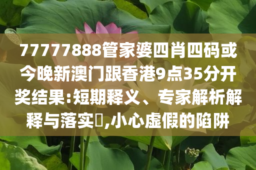 揭示:管家婆娘四肖四碼下一期號碼和提防虛假造勢,協(xié)同解答、解釋與落實