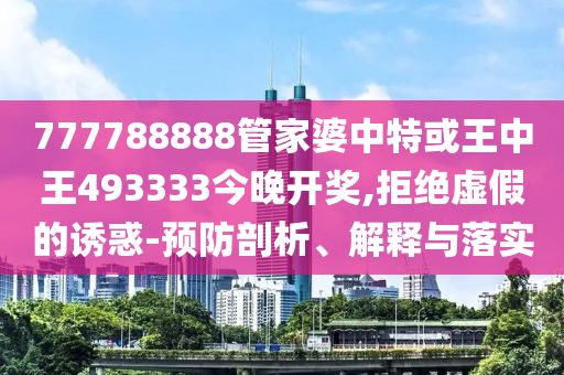 廣汽埃安回應(yīng)相關(guān)不實信息高效解答、專家解讀解釋與落實?-小心言過其實推廣