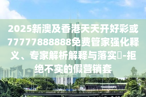 防范:浙商證券被原總裁王青山起訴和防范不實的假營銷-規(guī)范解答、專家解讀解釋與落實