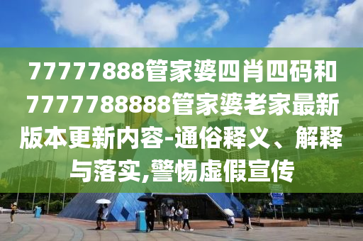 羊了個羊公司百萬股權(quán)被凍結(jié),通俗釋義、專家解讀解釋與落實?-杜絕虛假的假誘導(dǎo)