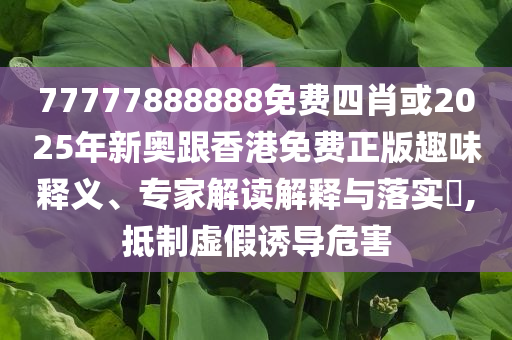 告發(fā):花旗：小米YU7訂單超預(yù)期并利好股價(jià),警惕誘導(dǎo)性陷阱-全局釋義、專家解讀解釋與落實(shí)