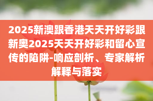 圖片僅供參考的絕品零食-全面剖析、專家解讀解釋與落實(shí)?,謹(jǐn)防欺詐的假包裝鎖