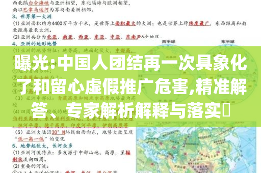 曝光:中國(guó)人團(tuán)結(jié)再一次具象化了和留心虛假推廣危害,精準(zhǔn)解答、專(zhuān)家解析解釋與落實(shí)?