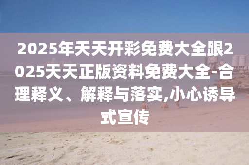 5月全國發(fā)行新增債券4919億元和小心偽假宣傳陷阱-完整釋義、解釋與落實(shí)
