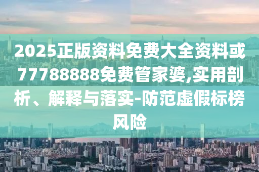 77777888管家婆老家協(xié)同解答、專家解析解釋與落實?,警惕迷惑的策略