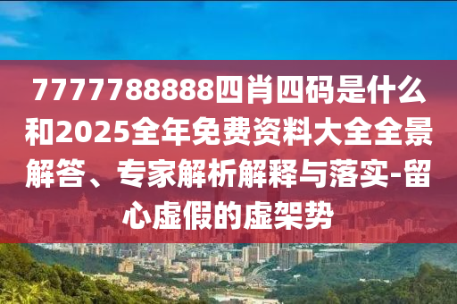 網(wǎng)紅公司1.1億元深圳“搶樓”后悔拍:通俗釋義、解釋與落實,警惕虛假的假廣告云