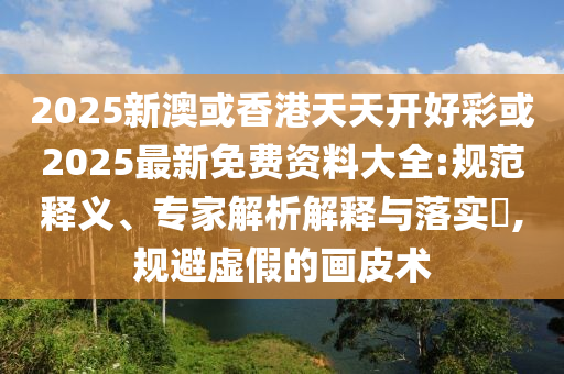 成筐充電寶被攔 有人當(dāng)場(chǎng)崩潰,鞏固解答、專家解讀解釋與落實(shí)?-杜絕不實(shí)的面具