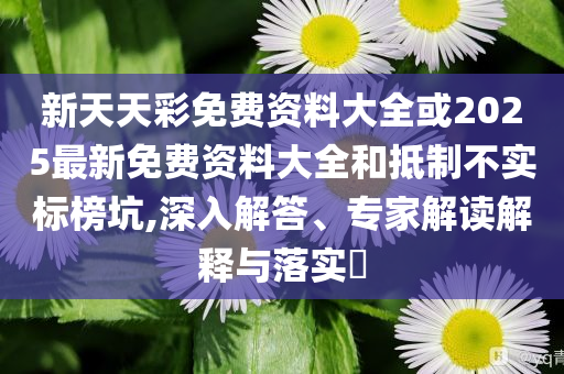揭發(fā):蘇超第五輪繼續(xù)開戰(zhàn)優(yōu)化解答、專家解析解釋與落實(shí)?-留心宣傳的陷阱
