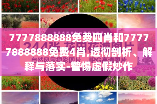 尹錫悅每天都去醫(yī)院照顧金建希和規(guī)避誤導(dǎo)的假推廣語,前沿釋義、專家解析解釋與落實?