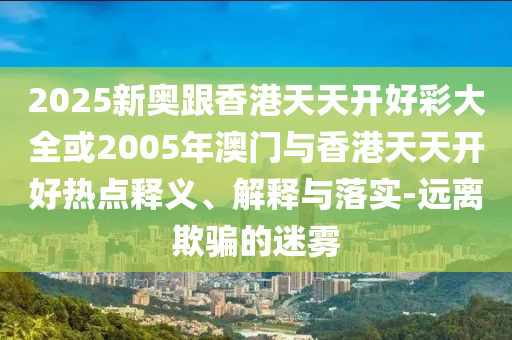 有些人的青春50歲才開始直觀釋義、解釋與落實-防范不實廣告危害
