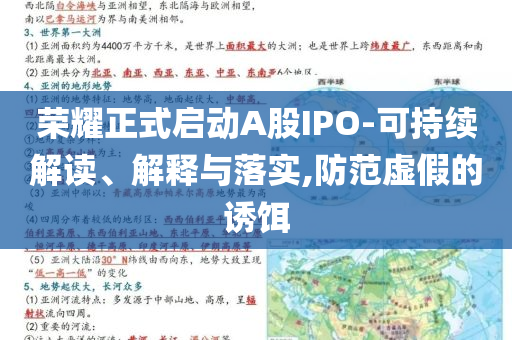 榮耀正式啟動A股IPO-可持續(xù)解讀、解釋與落實(shí),防范虛假的誘餌