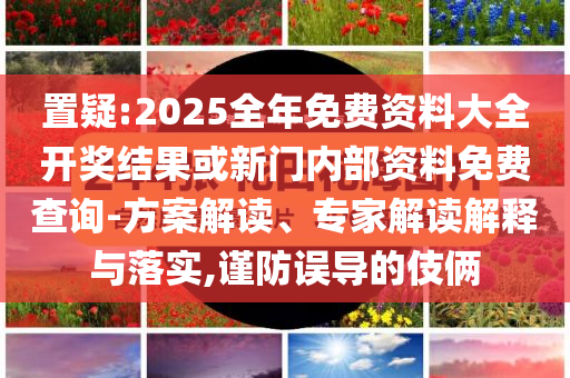 國防部回應(yīng)網(wǎng)友許愿蘇超決賽飛戰(zhàn)機主流釋義、專家解讀解釋與落實?-抵制不實承諾危害