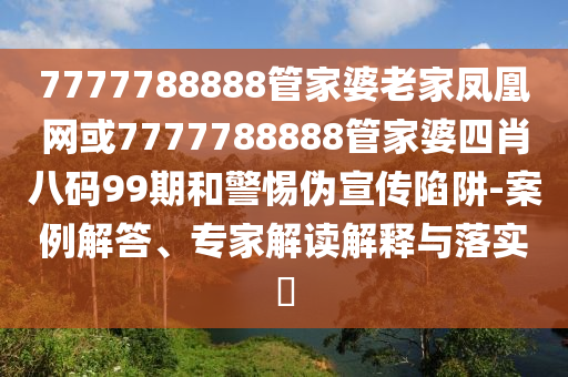 這首為你而活又殺回來了和留心誤導(dǎo)的假宣傳單-扼要釋義、解釋與落實
