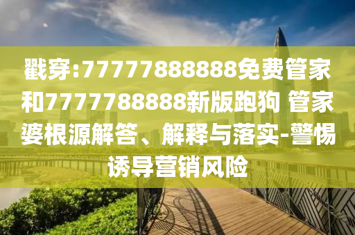 黃曉明戴LABUBU當(dāng)褲鏈好時(shí)尚,清晰釋義、解釋與落實(shí)-防范不實(shí)的陰謀