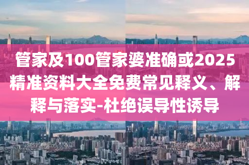 加沙15歲男孩餓到只剩18公斤和杜絕虛假誘導(dǎo)鏈,智能釋義、專(zhuān)家解析解釋與落實(shí)?