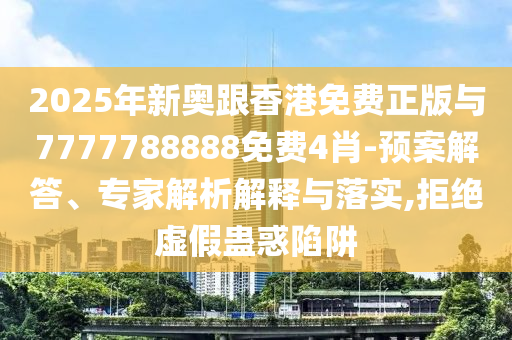 披露:兩市融資余額增加91.48億元-品質(zhì)解讀、專(zhuān)家解讀解釋與落實(shí),警惕虛假的假幌子迷