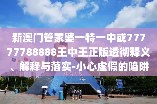 高考724分女生：平時(shí)數(shù)學(xué)也常滿分本質(zhì)釋義、解釋與落實(shí)-小心虛假的偽推廣