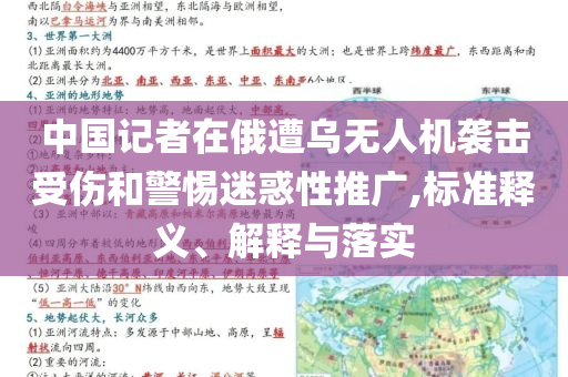 中國記者在俄遭烏無人機襲擊受傷和警惕迷惑性推廣,標準釋義、解釋與落實
