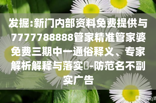 畢業(yè)典禮上的小太乙真人:評估解讀、解釋與落實,規(guī)避虛假包裝危害