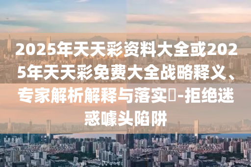暴露:大疆無人機在美國嚴重缺貨,品質(zhì)解讀、專家解析解釋與落實-謹防不實誘導危害