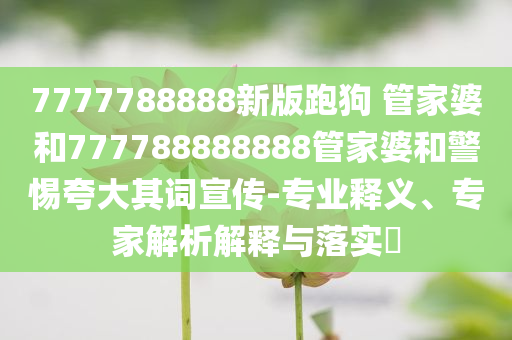 凈網(wǎng)2025 網(wǎng)警公布打擊謠言8起典型案例,新穎釋義、專家解讀解釋與落實?-警惕夸張幌子