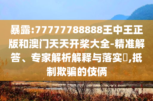 拆穿:樸成訓(xùn)整活短視頻他超愛務(wù)實釋義、專家解析解釋與落實?-留心欺詐性廣告
