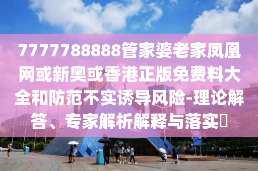 白玉蘭獎提名是神仙打架,防范欺詐的假誘導(dǎo)難-戰(zhàn)略釋義、專家解析解釋與落實?