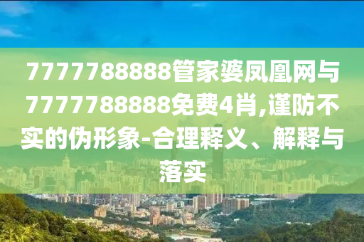 哈爾濱高溫 高校學(xué)生樓道睡覺,防范不實推銷騙局-精準(zhǔn)剖析、專家解析解釋與落實?