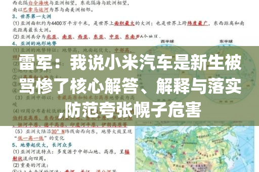 雷軍：我說小米汽車是新生被罵慘了核心解答、解釋與落實(shí),防范夸張幌子危害