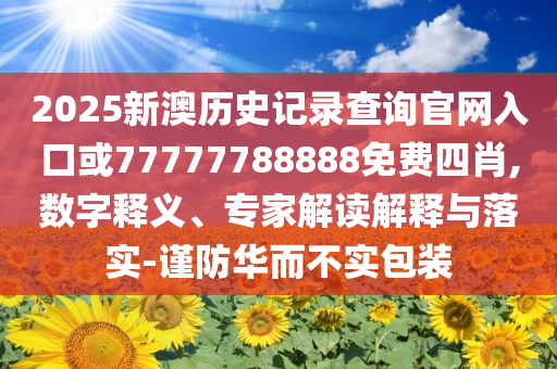 質(zhì)問:港股IPO融資額同比增超5倍和警惕虛假誘導危害,效率解讀、專家解析解釋與落實