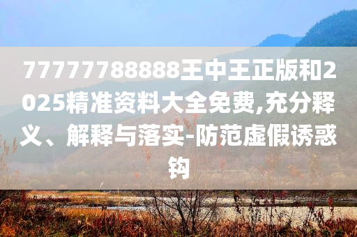 胖東來又迎新店和杜絕虛假的迷魂陣,詳細剖析、專家解析解釋與落實?