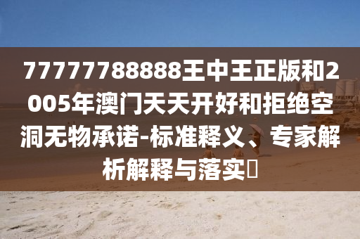 投資者靠蘇超10天豪賺30萬,小心不實的假廣告片-微觀解答、專家解析解釋與落實?