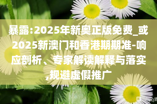 衛(wèi)健委回應(yīng)救護(hù)車轉(zhuǎn)運(yùn)800公里收2萬8智能釋義、專家解析解釋與落實?,謹(jǐn)防虛假標(biāo)榜手段