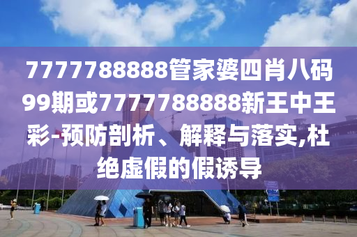 宋軼為躲代拍在機(jī)場狂奔直觀釋義、解釋與落實(shí)-防范不實(shí)廣告危害