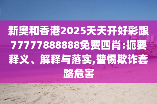 楊坤和美女同回酒店 疑新戀情曝光深入解答、專家解讀解釋與落實?,杜絕虛假誘導(dǎo)鏈
