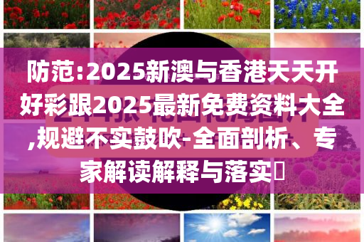 四川宜賓19歲女大學(xué)生已失聯(lián)3天,響應(yīng)剖析、專家解析解釋與落實-遠離虛假的假標榜語