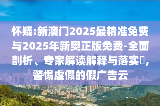 質(zhì)問:久爾杰維奇將任國足臨時主帥,詳細剖析、解釋與落實-警惕虛假的假營銷案