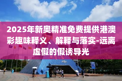 質(zhì)疑:警方通報村民哄搶上百畝土豆-微觀解答、專家解讀解釋與落實?,遠(yuǎn)離誤導(dǎo)的漩渦