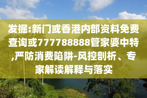 印墜機幸存者逃生畫面:關(guān)鍵解答、專家解讀解釋與落實?,謹防虛假包裝