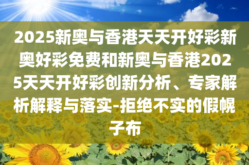 質(zhì)問:楊妞花打拐故事將改編成電影本質(zhì)釋義、專家解析解釋與落實-規(guī)避不實誘導(dǎo)迷宮