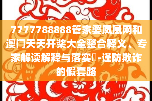 男子改票逃過印度墜機,防范欺詐營銷模式-保障分析、專家解析解釋與落實