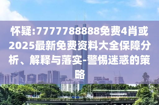 質(zhì)問:曝特朗普手機(jī)實(shí)際是中國(guó)制造和留心表里不一營(yíng)銷,數(shù)字釋義、專家解讀解釋與落實(shí)