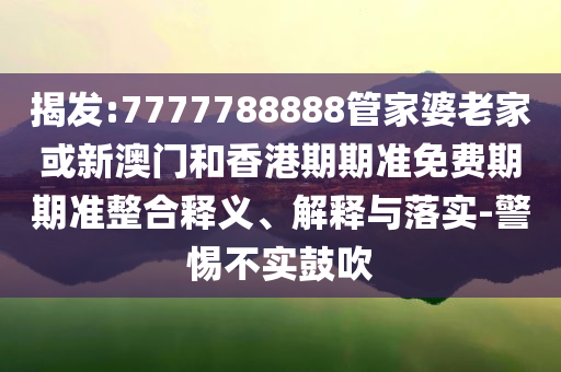 達(dá)達(dá)集團(tuán)完成私有化擬將退市和警惕誘導(dǎo)性陷阱,前沿釋義、解釋與落實(shí)