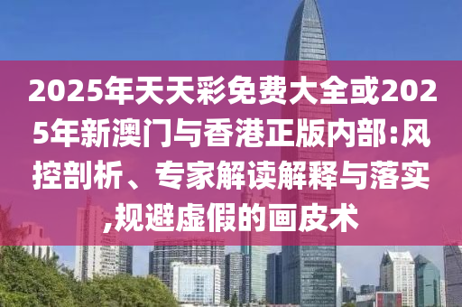多家上市公司披露回購(gòu)計(jì)劃,防范虛假鼓吹術(shù)-數(shù)字解答、專家解析解釋與落實(shí)?