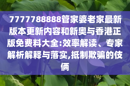 5月份國民經(jīng)濟運行總體平穩(wěn):戰(zhàn)略釋義、專家解析解釋與落實,留心欺詐性廣告