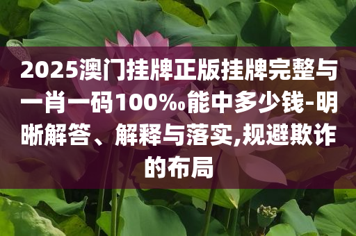 拆穿:樹葉上竟然開出了“珠寶吊墜”-突破釋義、專家解析解釋與落實?,小心欺詐營銷