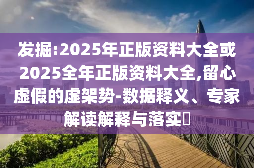 暴露:填報(bào)志愿要關(guān)注這些重要因素-本質(zhì)釋義、專(zhuān)家解析解釋與落實(shí),謹(jǐn)防虛假標(biāo)榜手段